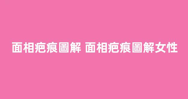 面相疤痕圖解 面相疤痕圖解女性